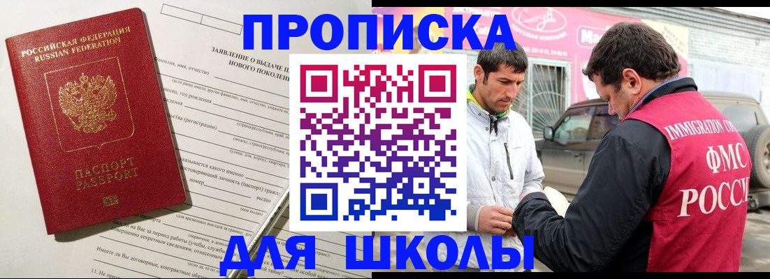 прописка для школы в Бодайбо